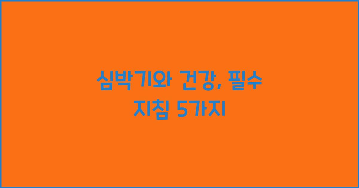 심박기