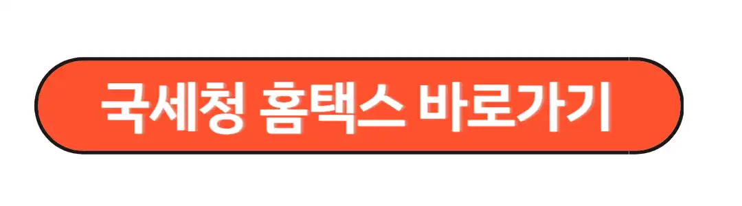 국세청 홈택스 바로가기