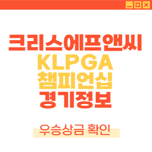 KLPGA챔피언십 일정 크리스에프앤씨 우승상금