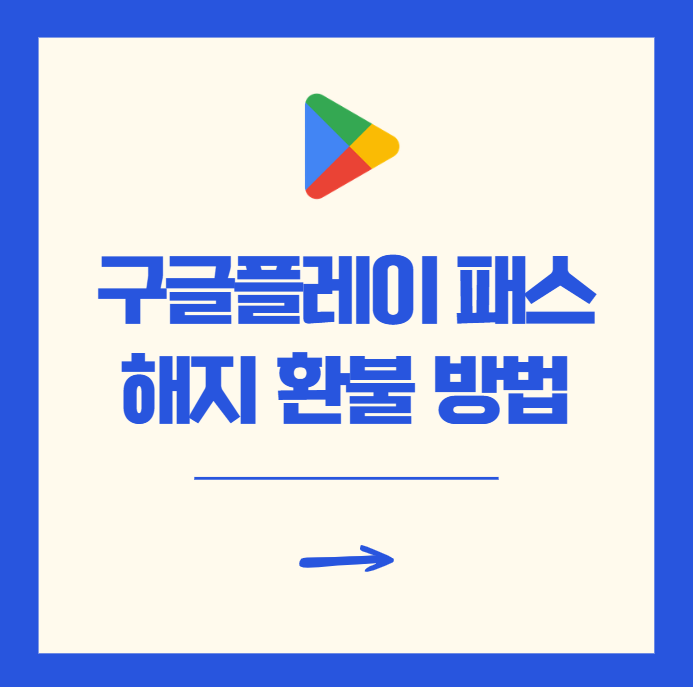 구글플레이 패스 정기결제 해지 환불 방법