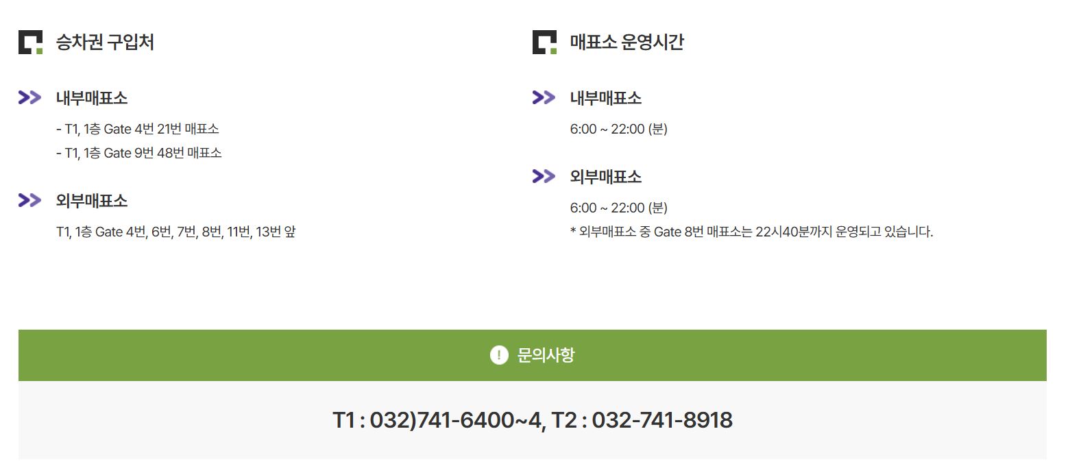 공항버스 승차권구매 매표소- 인천공항