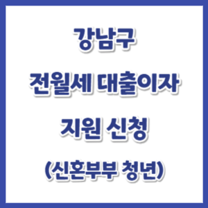 강남구-전월세-대출이자-신청-썸네일