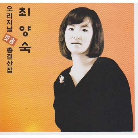 최양숙 태양은 가득히 앨범 사진