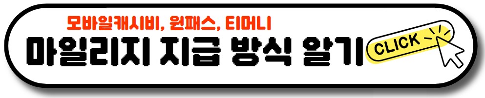 알뜰교통카드 신청 방법 마일리지 혜택 앱 사용 방법