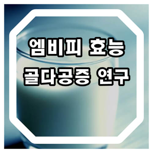 엠비피 효능 및 골다공증 관련 논문에 대하여