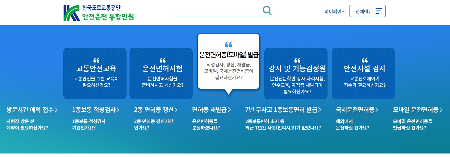 운전면허 적성검사 신청