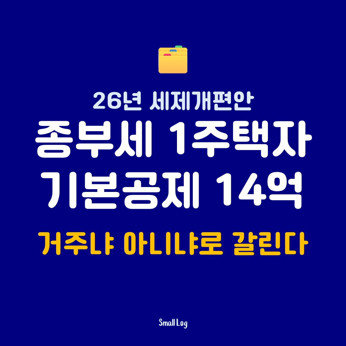 종부세 1주택자 기본공제 14억｜거주냐 아니냐로 갈린다