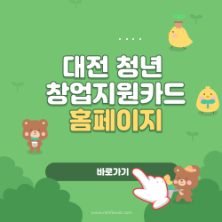 대전 청년 창업지원카드 홈페이지 바로가기