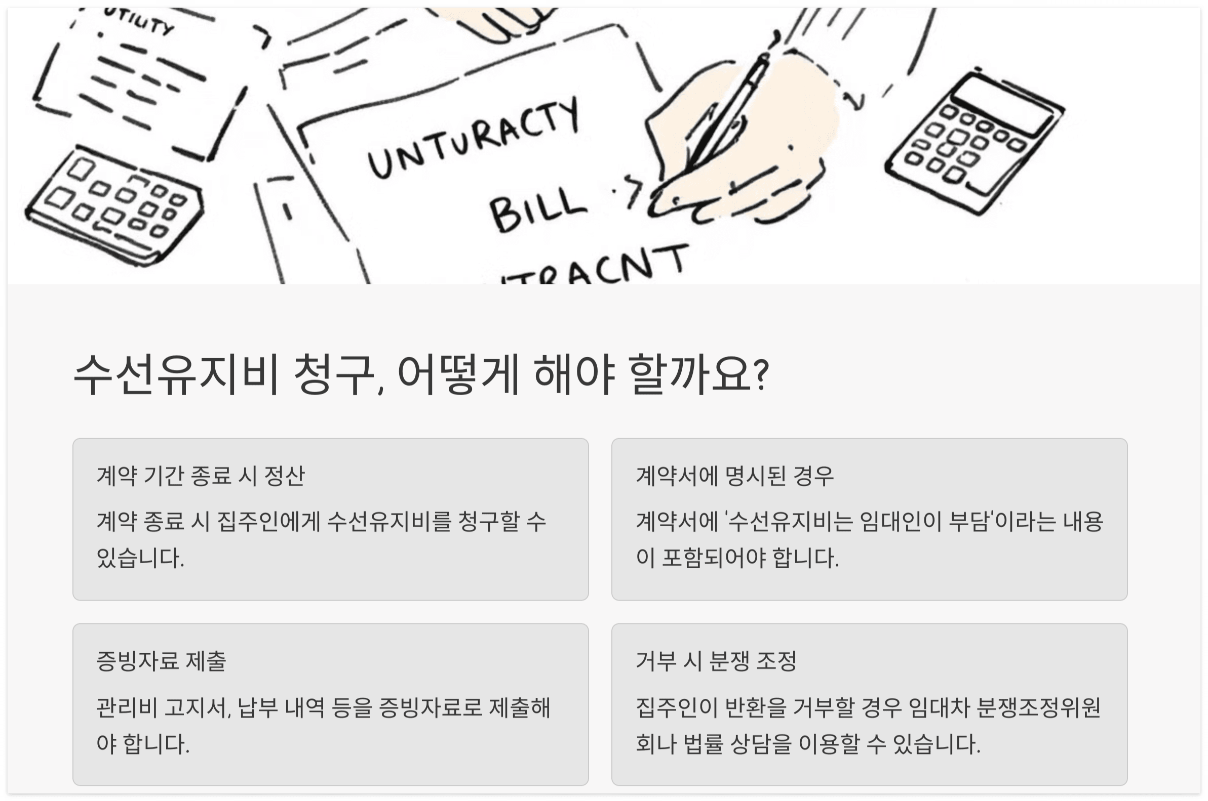 수선유지비-청구 방법