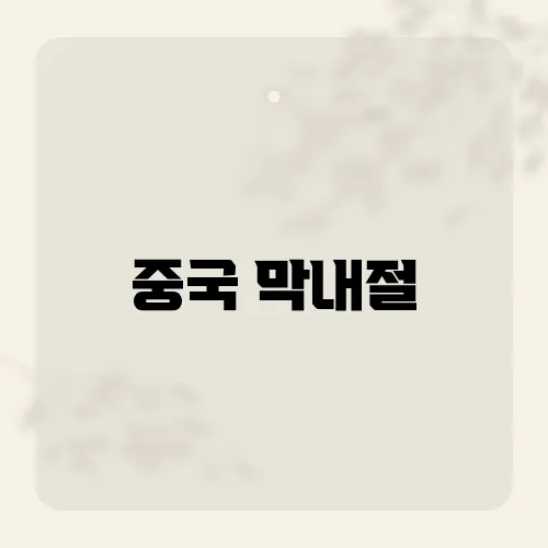 중국 막내절, 가족과 전통이 어우러진 따뜻한 명절 이야기