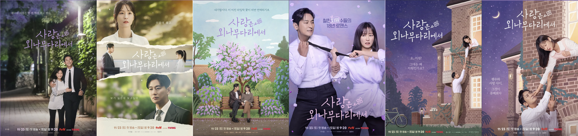tvN 드라마 사랑은 외나무다리에서 포스터 모음