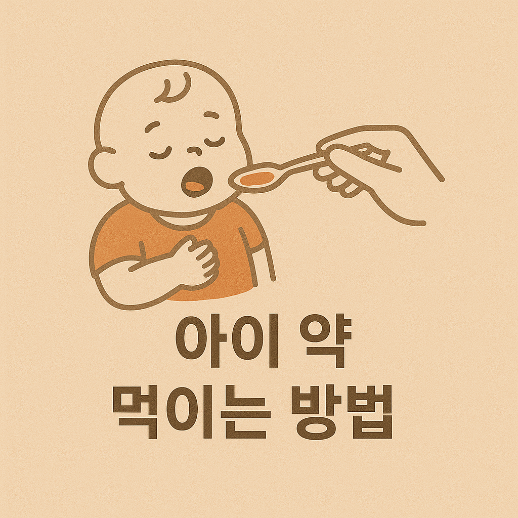 아이 약 먹이기, 전쟁 끝! 시럽&middot;가루약 성공 노하우 총정리