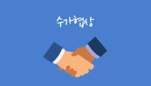 수가협상