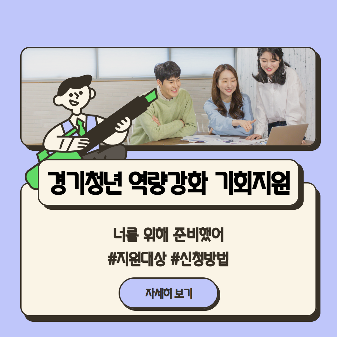 2023 경기청년 역량강화 기회 지원 사업