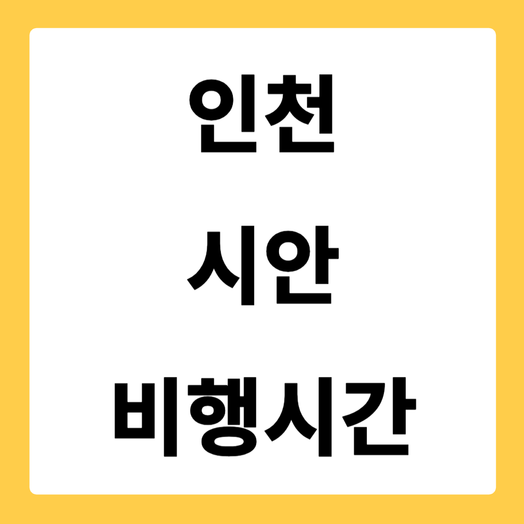 인천 시안 비행시간