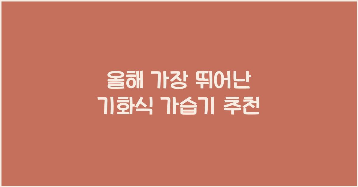 기화식 가습기