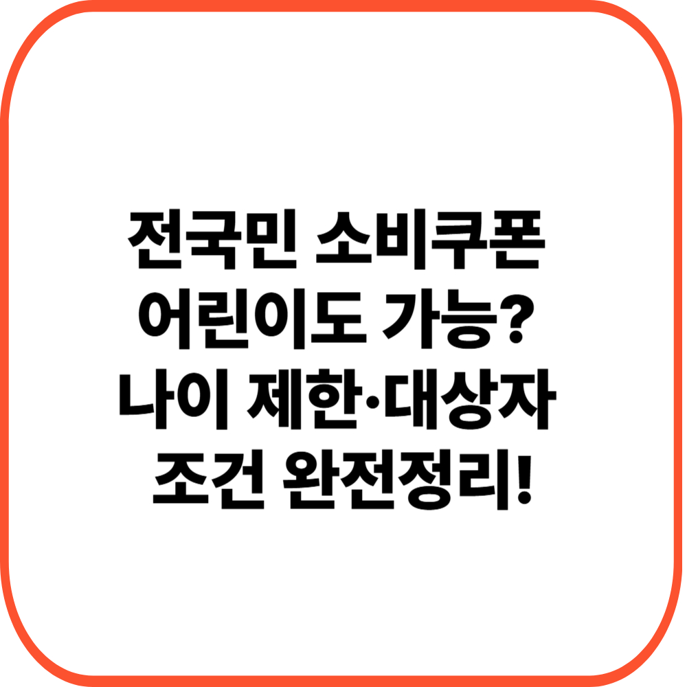 전국민 소비쿠폰 어린이도 가능? 나이 제한·대상자 조건 완전정리!