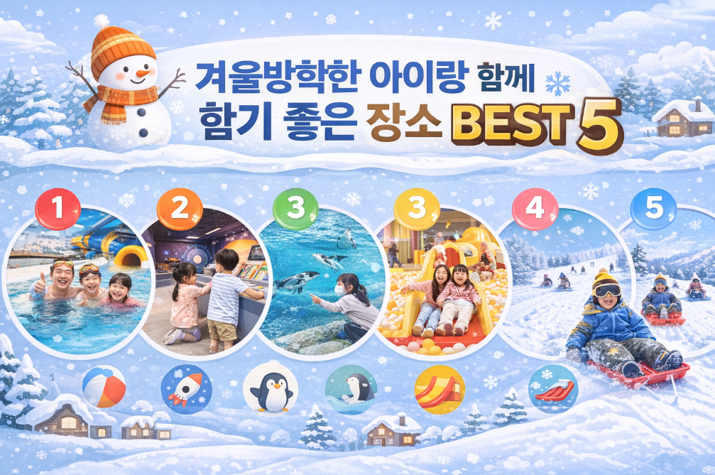 겨울방학 아이와 가볼 만한 곳 베스트 5는?