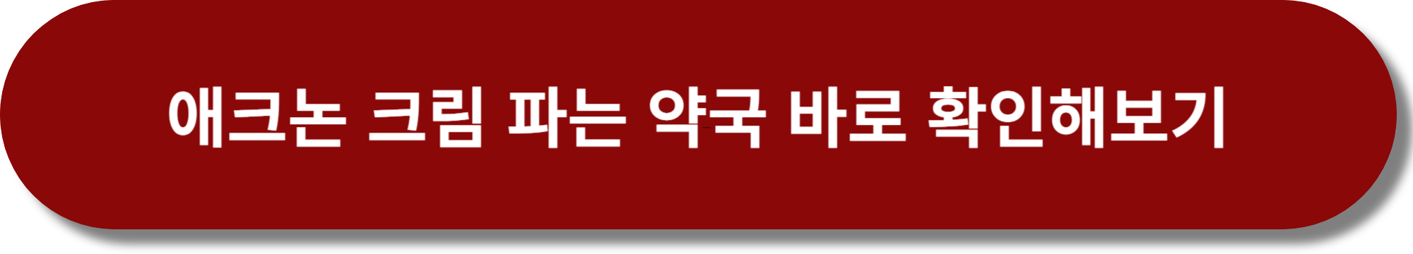 애크논 크림 구매 가능한 약국 찾기