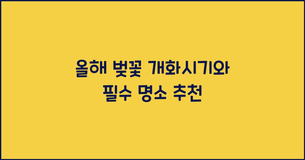 올해 벚꽃 개화시기
