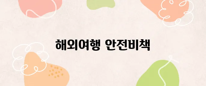 유럽여행 중 사고가 발생한다면 이 보험이 당신을 지켜줄 것입니다