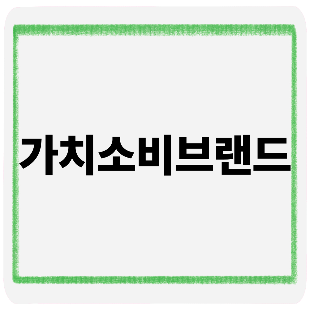 가치소비브랜드