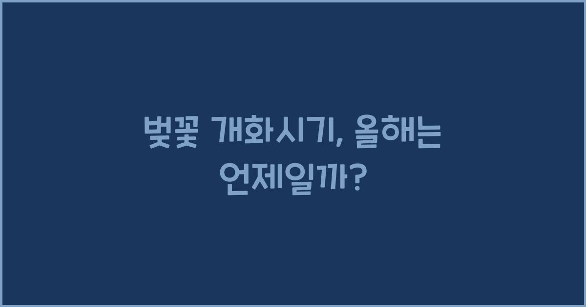 벚꽃 개화시기