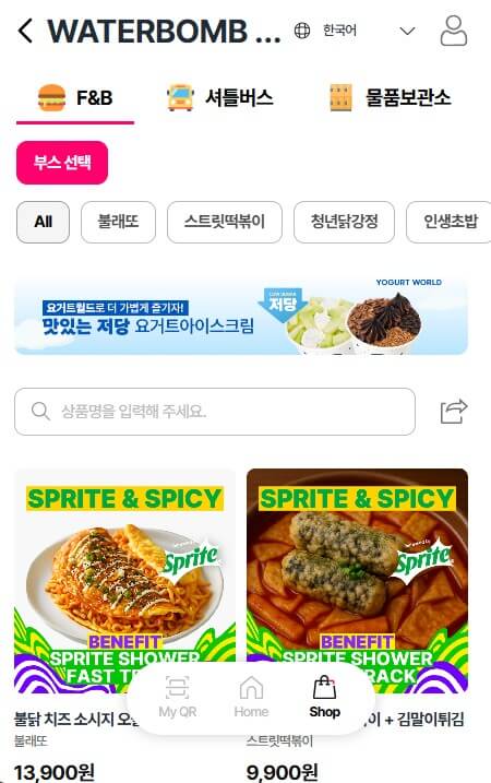 워터밤 서울 2025 셔틀버스 푸드 물품보관소 예약하기