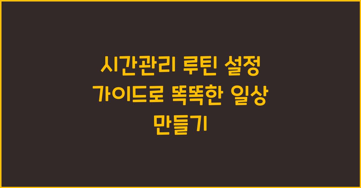 시간관리 루틴 설정 가이드