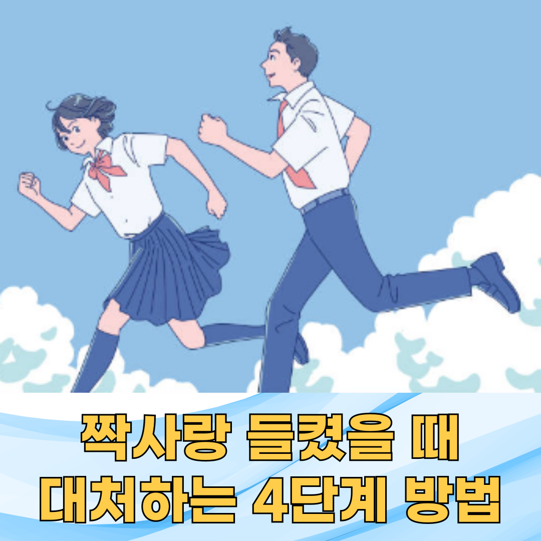 짝사랑 들켰을 때, 어색하지 않게 대처하는 4단계