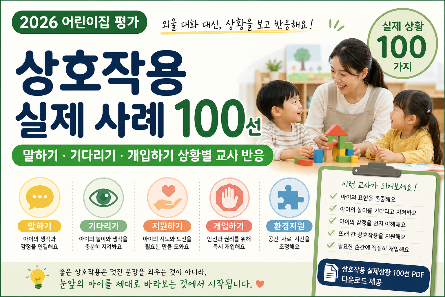 어린이집 상호작용 실제 사례 100선