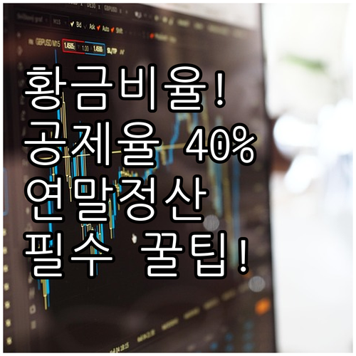 연말정산 신용카드 공제율 15% 30..