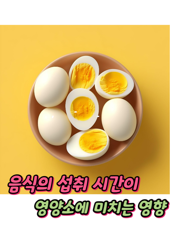 1.음식의 섭취 시간이 영양소에 미치는 영향