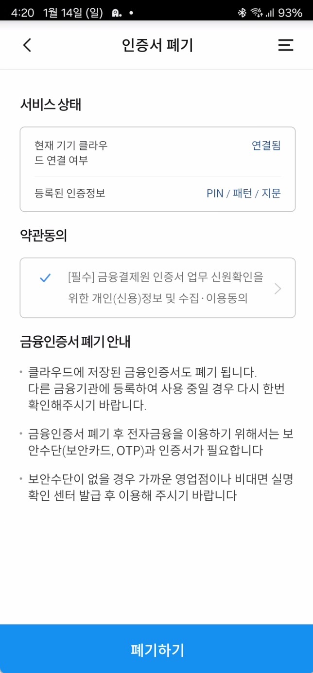 금융인증서 폐기하기6