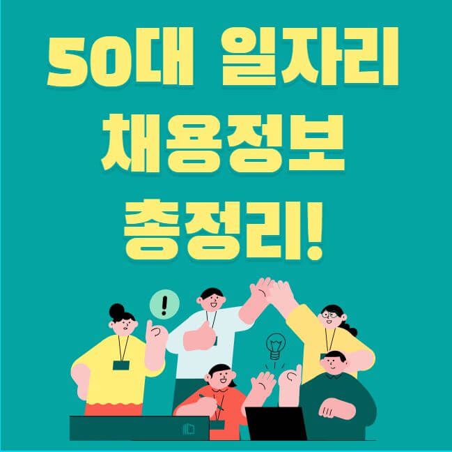 50대 일자리 채용정보 썸네일