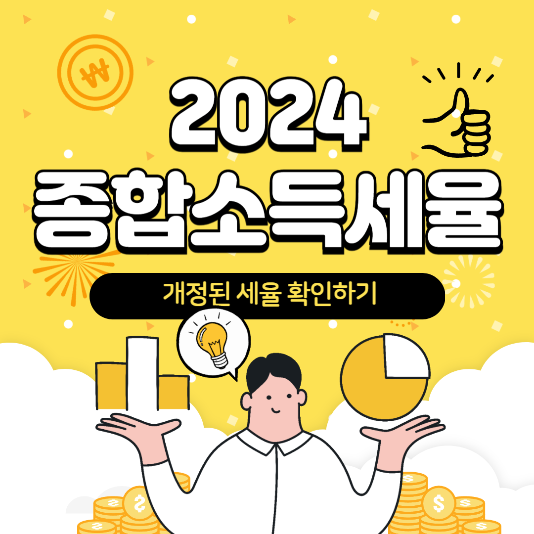 종합소득세 세율 썸네일