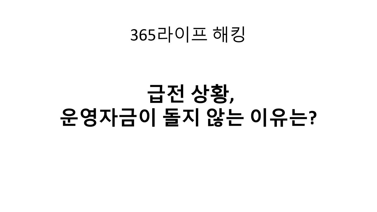 급전이 필요한 순간, 어디서부터 문제가 생겼을까