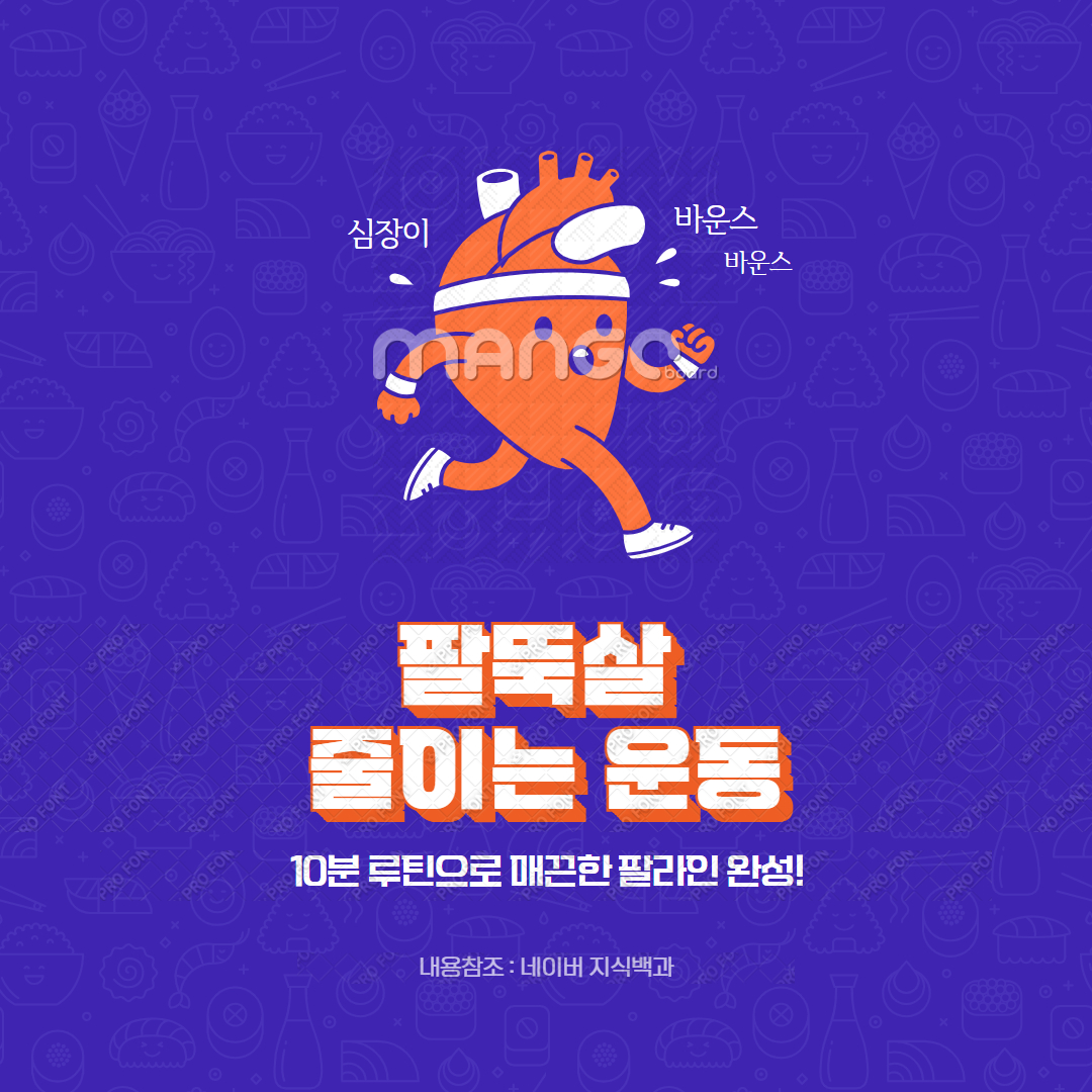 팔뚝살 줄이는 운동