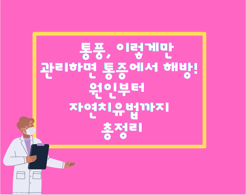 통풍, 이렇게만 관리하면 통증에서 해방! 원인부터 자연치유법까지 총정리