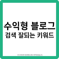 상위노출 블로그 키워드 찾는법