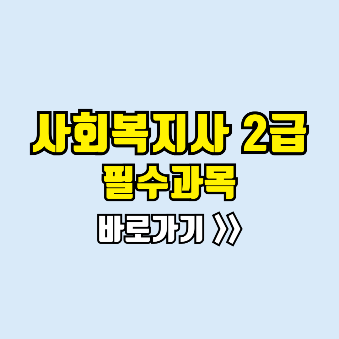 사회복지사2급필수과목