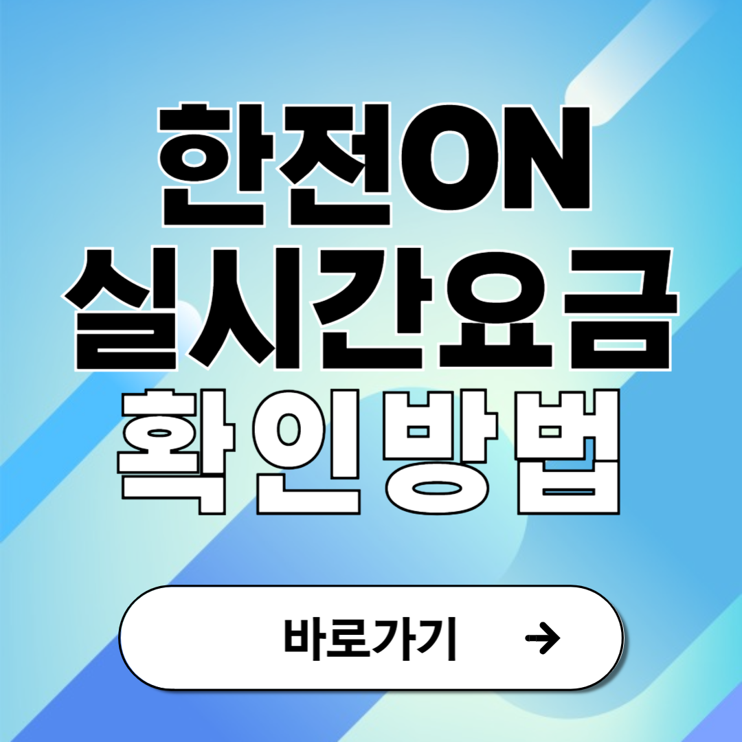 한전온 한전on 실시간 전기요금 전기세 확인 방법