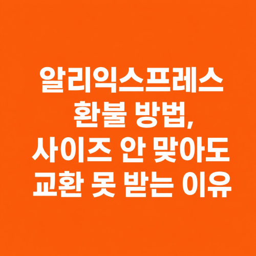 알리익스프레스 환불 방법과 교환 안 되는 이유 안내 이미지