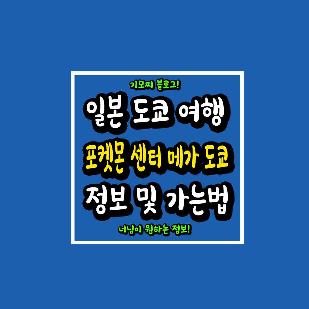 일본 도쿄 포켓몬 센터 썸네일