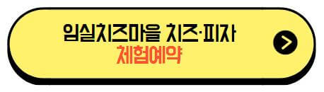 임실치즈피자_체험예약