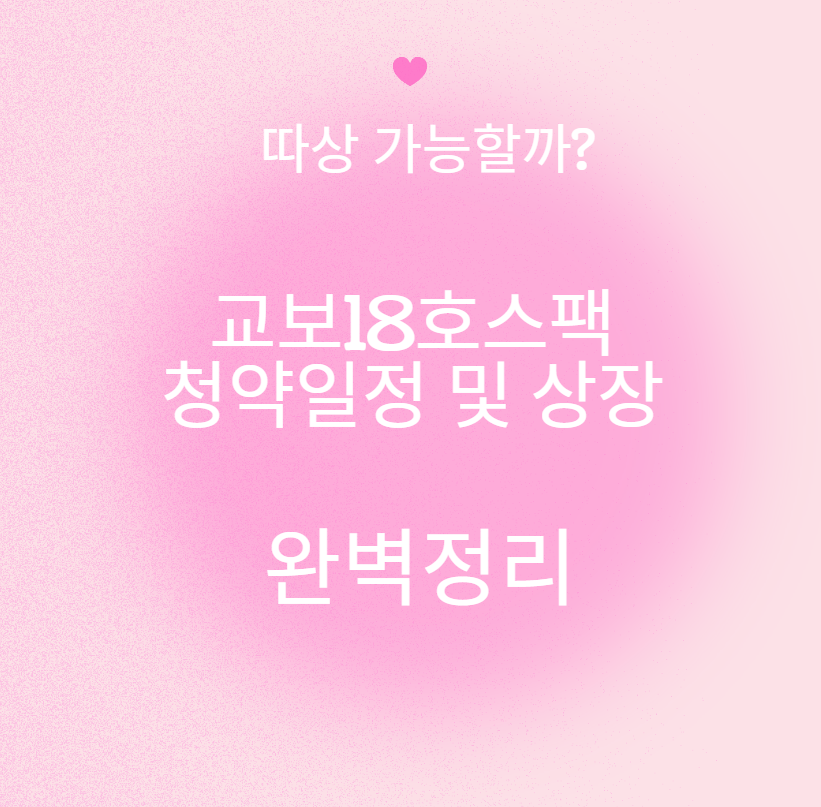 교보18호스팩 공모주 청약 따상 가능할까?