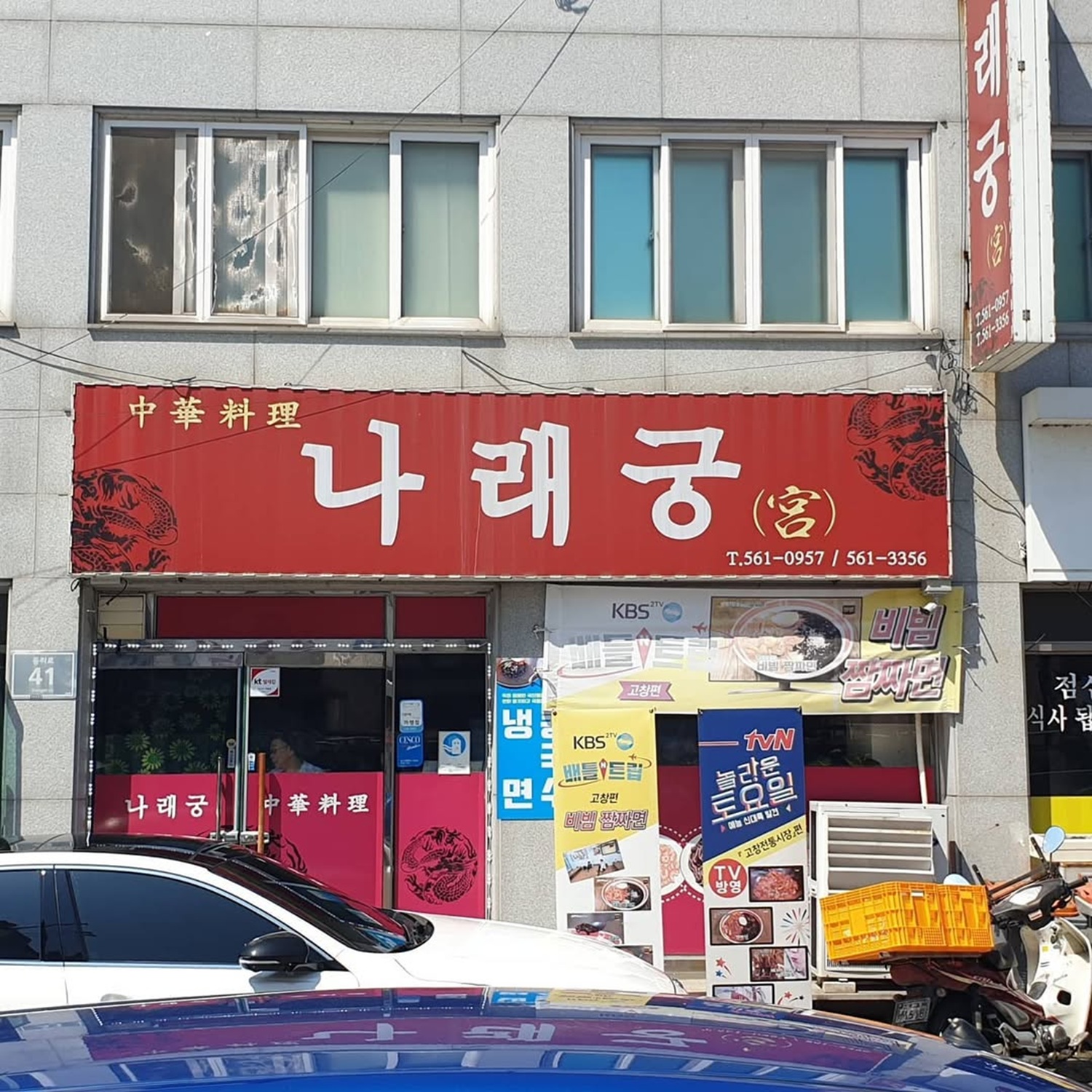 전라북도 고창 중국집 '나래궁'
