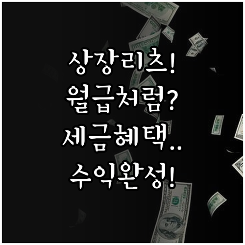 국내 상장 리츠 투자 방법과 수익 구..