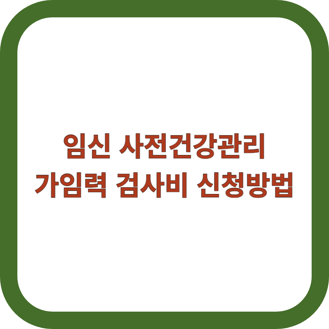 임신-사전건강관리