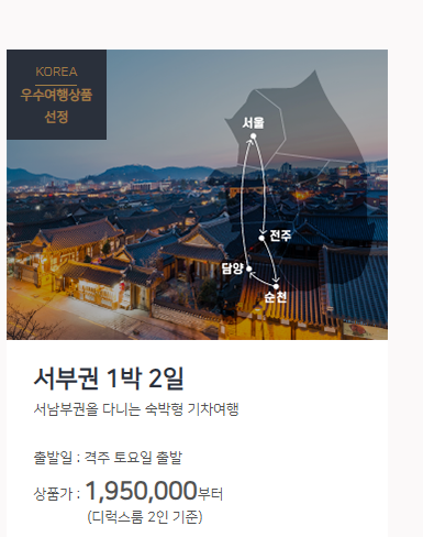 해랑열차서부권코스가격